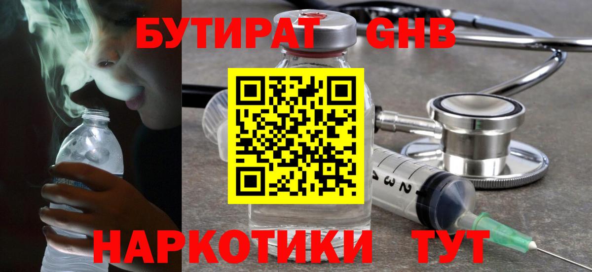 Бутират  Вход с VPN  Чехов  БУТИРАТ оксибутират 